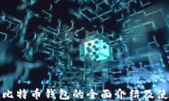 Okcoin比特币钱包的全面介绍及使用指南