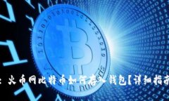 : 火币网比特币如何存入钱包？详细指南