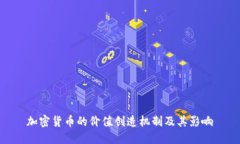 加密货币的价值创造机制及其影响