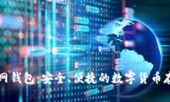 比特币官方网钱包：安全、便捷的数字货币存储