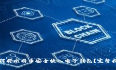 如何将比特币安全放入电子钱包？完整指南