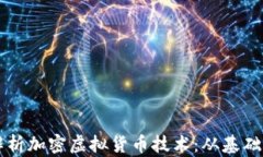 全面解析加密虚拟货币技术：从基础到应用