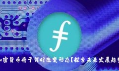 加密货币将于何时改变形态？探索未来发展趋势