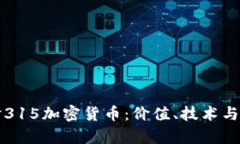 深入探讨315加密货币：价值、技术与前景解析