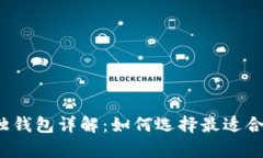 比特币单独钱包详解：如何选择最适合你的钱包