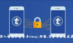 深入解读加密货币swap：理解、优势与未来发展