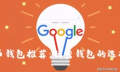比特币钱包推荐：优秀钱包的选择指南