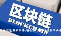 比特币硬件钱包彩云测评：安全性、易用性与性