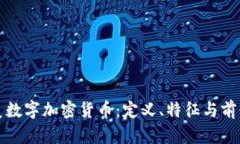 最完美数字加密货币：定义、特征与前景分析
