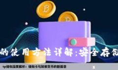 比特币钱包的使用方法详解：安全存储与交易指