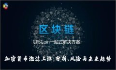 加密货币泡沫上涨：分析、风险与未来趋势