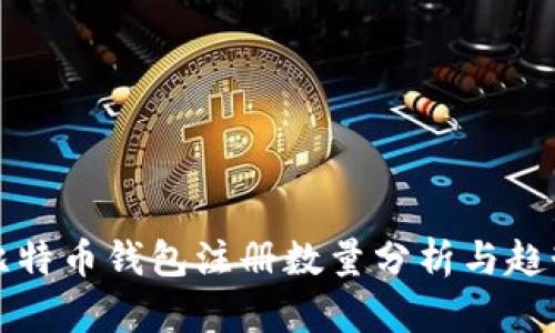 比特币钱包注册数量分析与趋势