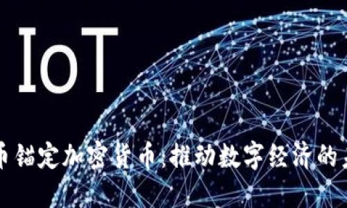 法定货币锚定加密货币:推动数字经济的未来之路