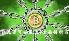 与关键词比特币钱包是否可以退出？全面解析与