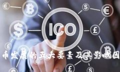 加密货币发展的五大要素及其影响因素解析
