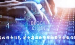 官方比特币钱包：安全存储和管理比特币的最佳