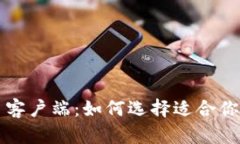 比特币钱包与比特币客户端：如何选择适合你的