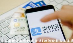 为什么要投资加密数字货币？理性分析与未来展