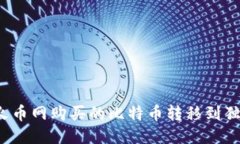 如何将火币网购买的比特币转移到独立钱包？