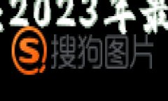 今日加密货币推荐：2023年最具潜力的投资机会