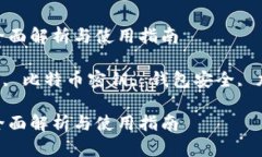 比特币钱包key的全面解析与使用指南关键词：比