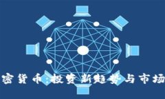 : 知乎加密货币：投资新趋势与市场前景分析