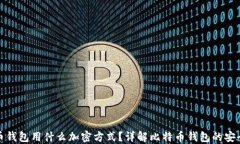 比特币钱包用什么加密方式？详解比特币钱包的