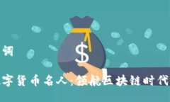 与关键词加密数字货币名人：领航区块链时代的