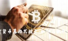 加密货币暴炸式增长：机会与挑战并存