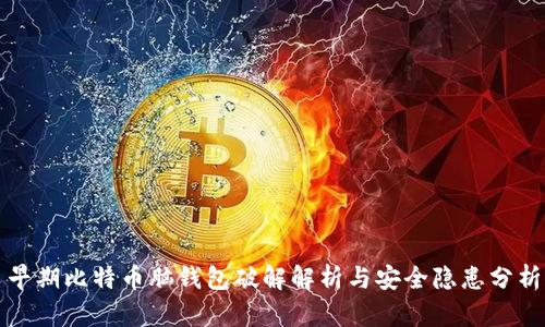 早期比特币脑钱包破解解析与安全隐患分析