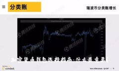 加密货币钱包选择指南：什么最重要？