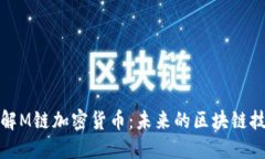 深入了解M链加密货币：未来的区块链技术先锋