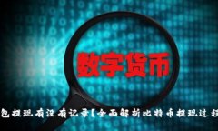 比特币钱包提现有没有记录？全面解析比特币提
