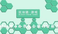 交易所比特币冷钱包余额的分析与影响