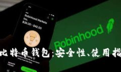 全面解析MIT比特币钱包：安全性、使用指南与未