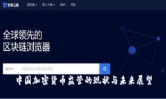 中国加密货币监管的现状与未来展望