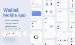 比特币钱包教程：全面解析比特币钱包的通用性