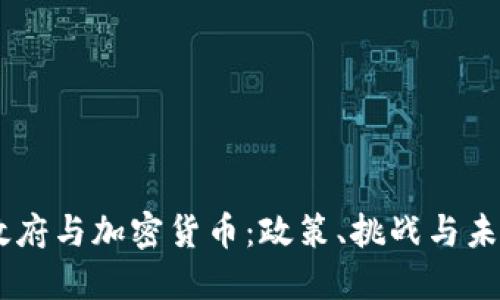 日本政府与加密货币:政策、挑战与未来展望