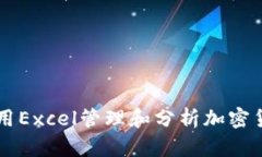 如何使用Excel管理和分析加密货币交易