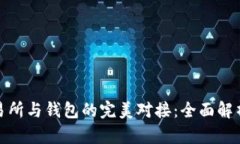 : 比特币交易所与钱包的完美对接：全面解析与实