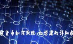 加密货币如何做账：初学者的详细指南