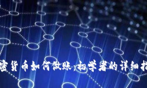 加密货币如何做账:初学者的详细指南