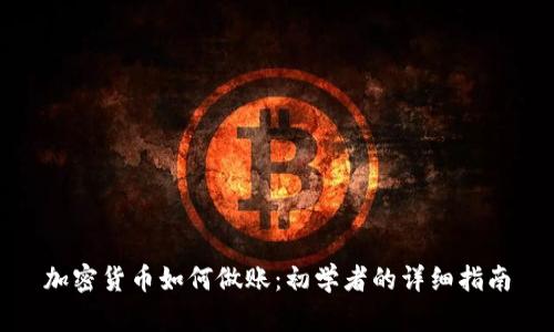加密货币如何做账:初学者的详细指南