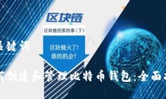 和关键词如何创建和管理比特币钱包：全面指南