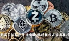 及关键词全面了解加密货币交易：视频教程与实