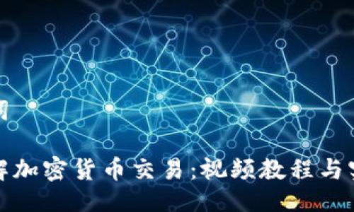 及关键词
全面了解加密货币交易:视频教程与实用技巧