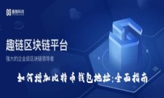 如何增加比特币钱包地址：全面指南