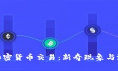 奇葩的加密货币交易：新奇现象与潜在风险