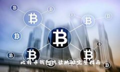 比特币钱包只读地址完整指南