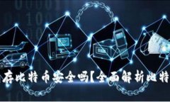 Token.im钱包存比特币安全吗？全面解析比特币钱包